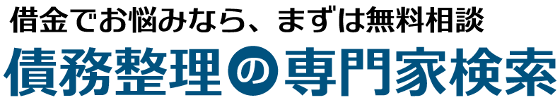 債務整理の専門家検索